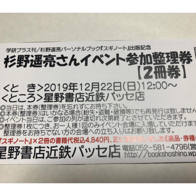 杉野遥亮 名古屋 2冊券