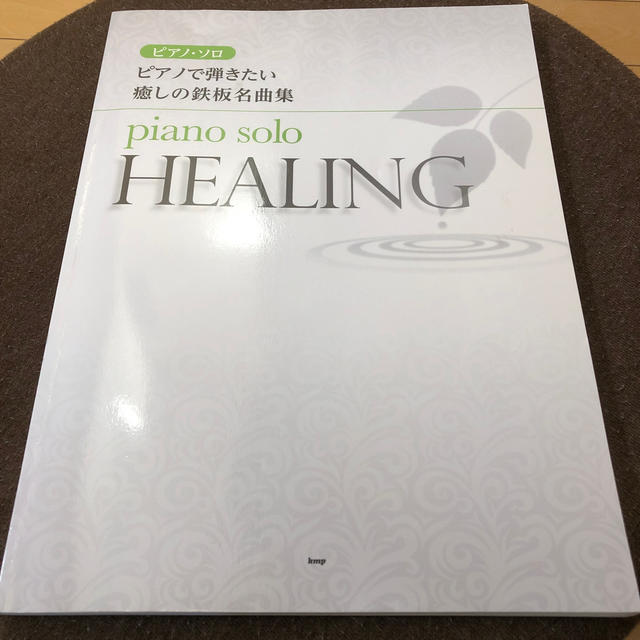 ピアノ楽譜　癒しの鉄板名曲集　piano solo healing 楽器のスコア/楽譜(ポピュラー)の商品写真