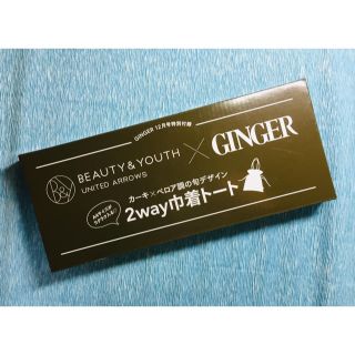 ビューティアンドユースユナイテッドアローズ(BEAUTY&YOUTH UNITED ARROWS)のGINGER ジンジャー 12月号付録 2way巾着トート(ファッション)