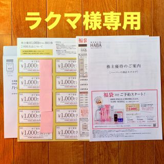 ハーバー(HABA)のラクマ様専用 HABA 株主優待 10000円 福袋も購入可(ショッピング)