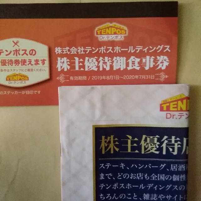 チケットテンポスホールディングス株主優待食事券8000円