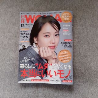 ニッケイビーピー(日経BP)の日経 WOMAN (ウーマン) 2019年 12月号 (ニュース/総合)