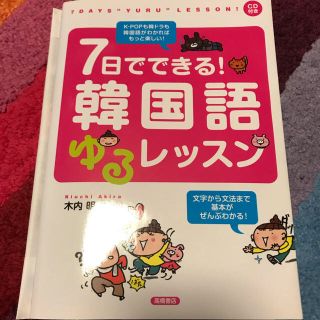 7日でできる！韓国語ゆるレッスン(語学/参考書)