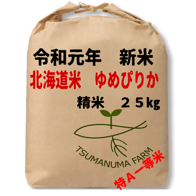 北海道産　特Aランク「ゆめぴりか」一等米　精米25kg
