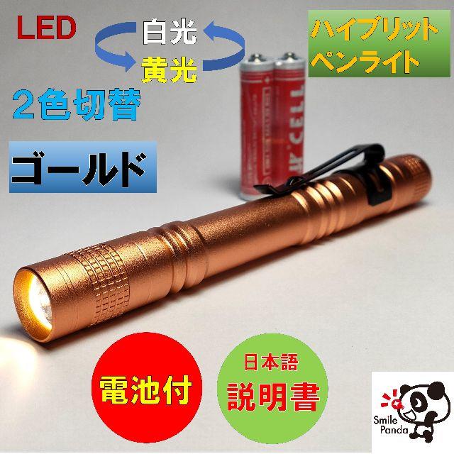 LED ペンライト 医療用 ゴールド ボタン切替 黄光 白光 ノック式 電池付