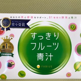 ファビウス(FABIUS)のすっきりフルーツ青汁90g(3g×30包)(ダイエット食品)