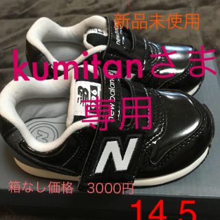 ニューバランス(New Balance)のニューバランスベビー996 エナメルブラック14.5㌢(スニーカー)