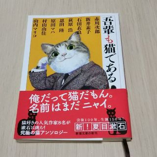 吾輩も猫である(文学/小説)