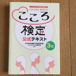 こころ検定3級公式テキスト(資格/検定)