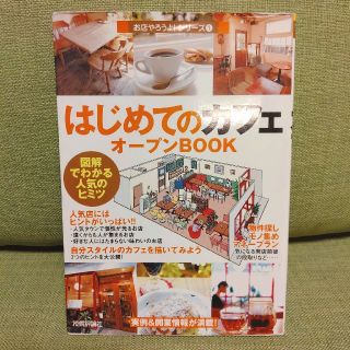 はじめてのカフェオープンbook(ビジネス/経済)