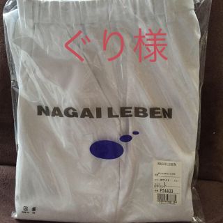 ナガイレーベン(NAGAILEBEN)のナガイレーベン白衣 パンツ L(その他)