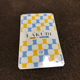 新品★ラクビ LAKUBI 2つ(ダイエット食品)