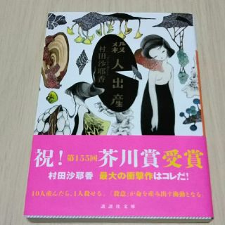 殺人出産(文学/小説)