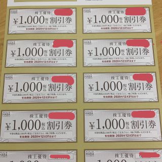 ハーバー(HABA)の⭐︎5257様専用⭐︎HABA 株主優待券 10,000円分(ショッピング)