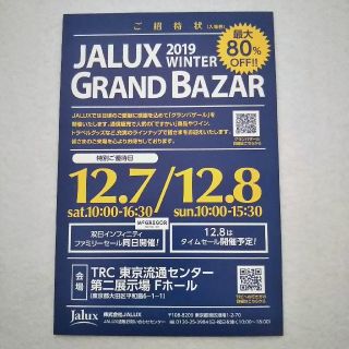 ジャル(ニホンコウクウ)(JAL(日本航空))のJALUX グランバザール 招待状(入場券)(ショッピング)