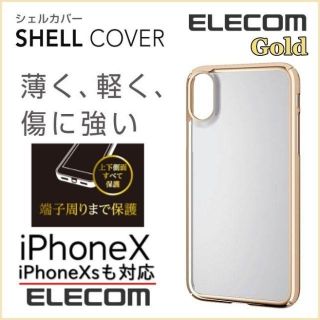 エレコム(ELECOM)のiPhone X iPhone XS シェルカバー ゴールド 透明 クリアケース(iPhoneケース)