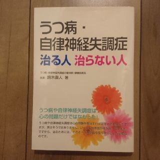 うつ病・自律神経失調症治る人治らない人(住まい/暮らし/子育て)