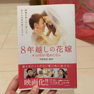 8年越しの花嫁 キミの目が覚めたなら(文学/小説)