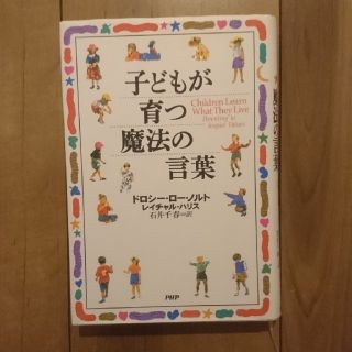 子どもが育つ魔法の言葉(住まい/暮らし/子育て)