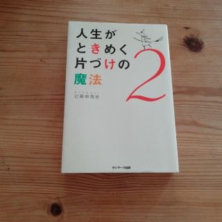 人生がときめく片づけの魔法（2）(住まい/暮らし/子育て)