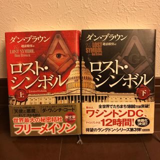 カドカワショテン(角川書店)のロストシンボル　上下巻セット(文学/小説)