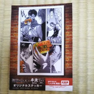 コウダンシャ(講談社)の（値下げ）進撃の巨人　辛激焼そば　コラボレーション　オリジナルステッカー(キャラクターグッズ)