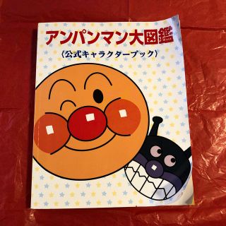 アンパンマン(アンパンマン)のアンパンマン大図鑑 公式キャラクターブック(絵本/児童書)