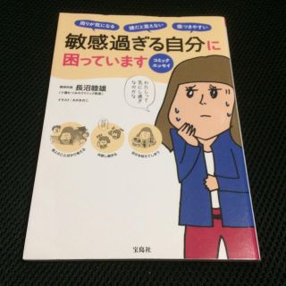 タカラジマシャ(宝島社)のコミックエッセイ 敏感過ぎる自分に困っています  長沼睦雄 えのきのこ 宝島社(健康/医学)