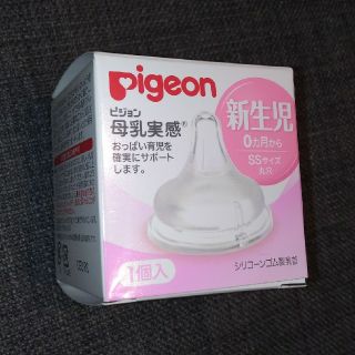 ピジョン(Pigeon)のPigeon母乳実感☆乳首SS(哺乳ビン用乳首)