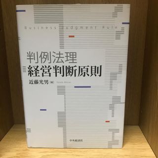 判例法理・経営判断原則(人文/社会)