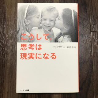 サンマークシュッパン(サンマーク出版)のこうして、思考は現実になる(ビジネス/経済)