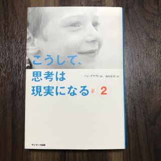 サンマークシュッパン(サンマーク出版)のこうして、思考は現実になる（2）(人文/社会)