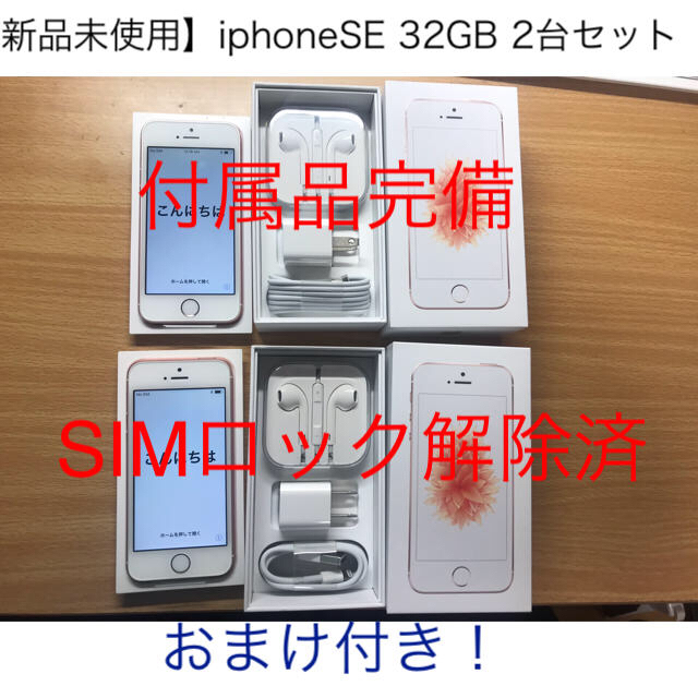 【新品未使用】iphoneSE 32GB 2台セット 付属品完備 おまけ付き