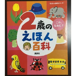 2歳のえほん百科(絵本/児童書)