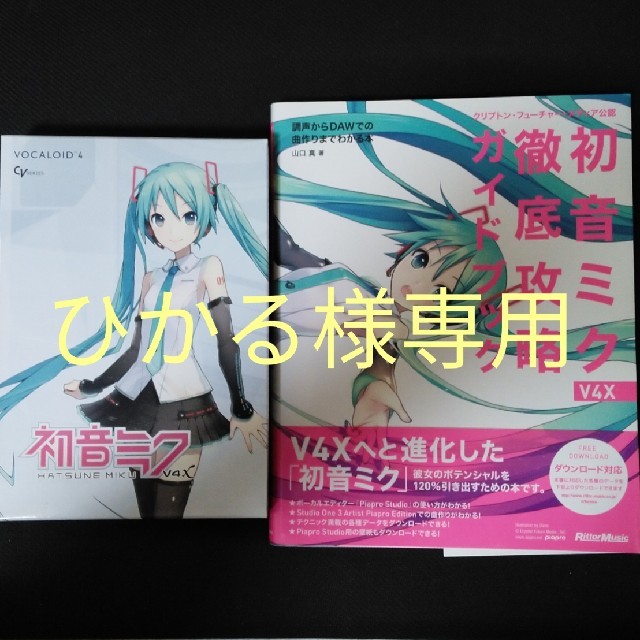 ヤマハ(ヤマハ)の【ひかる様専用】初音ミクV4X&徹底攻略ガイドブック 楽器のDTM/DAW(ソフトウェア音源)の商品写真