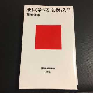 楽しく学べる「知財」入門(科学/技術)