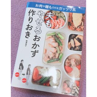 ショウガクカン(小学館)の夫もやせるおかず 作りおき(住まい/暮らし/子育て)