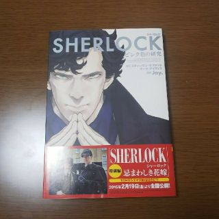 カドカワショテン(角川書店)のSHERLOCK ピンク色の研究(日本語版)(青年漫画)