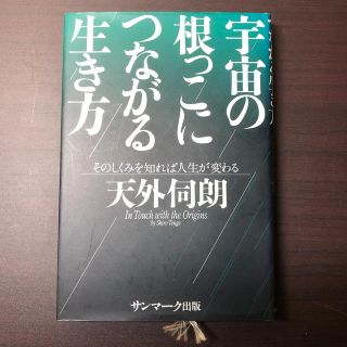 サンマークシュッパン(サンマーク出版)の宇宙の根っこにつながる生き方(人文/社会)