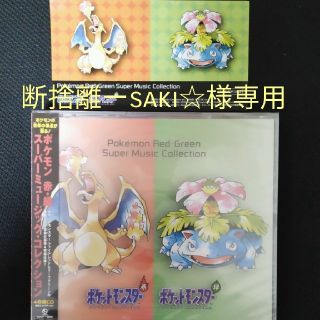 ポケモン(ポケモン)の【断捨離ーsaki☆様専用】ポケモン　赤・緑　スーパーミュージック・コレクション(ゲーム音楽)