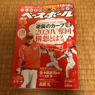 週刊 ベースボール 2019年 11/18号 (趣味/スポーツ)