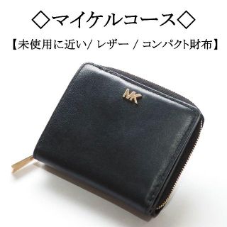 マイケルコース(Michael Kors)の【未使用に近い】◇マイケルコース◇MK / ブラック レザー / コンパクト(財布)