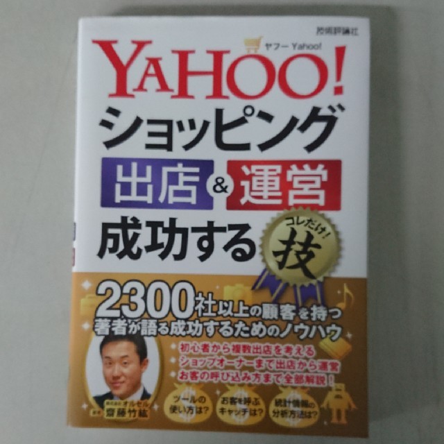 Yahoo！ショッピング 出店＆運営 成功するコレだけ！技 エンタメ/ホビーの本(ビジネス/経済)の商品写真