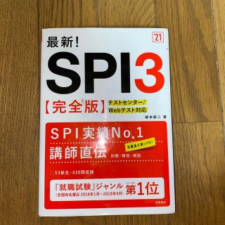 ヨウセンシャ(洋泉社)の最新！SPI3（’21）(ビジネス/経済)