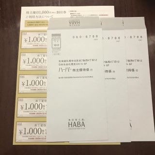 ハーバー(HABA)のHABA  ハーバー株主優待券 1000円 10枚(その他)