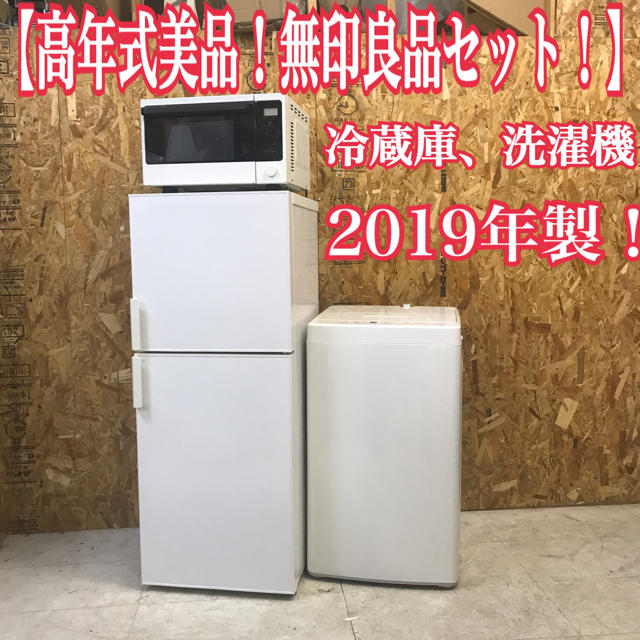 地域限定送料無料！高年式美品！無印良品 家電3点セット 冷蔵庫 洗濯機 レンジ