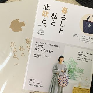 タカラジマシャ(宝島社)の暮らしと私と北欧とvol.5付録未開封(トートバッグ)