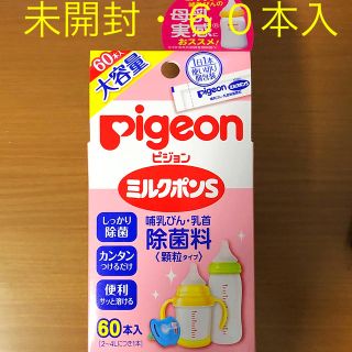 ピジョン(Pigeon)の【未開封】ピジョン　ミルクポンＳ　顆粒６０本入(哺乳ビン用消毒/衛生ケース)