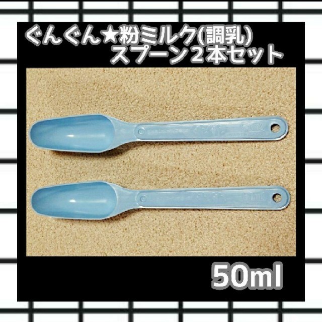 和光堂(ワコウドウ)の《プロフ必見》送料込み★和光堂ぐんぐん粉ミルク計量スプーン2本 50ml用調乳 キッズ/ベビー/マタニティの授乳/お食事用品(その他)の商品写真