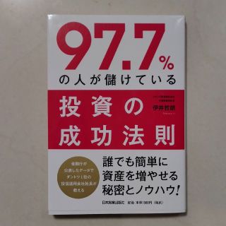 97.7％の人が儲けている投資の成功法則(ビジネス/経済)